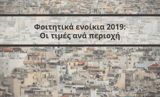 Foititika spitia times 2019